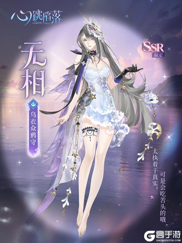 《心跳陷落》王牌特招 · 无相|翻覆虚实，皆是掌中游戏