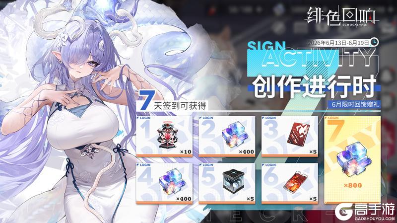 《绯色回响》七日签到活动「创作进行时」限时开启!