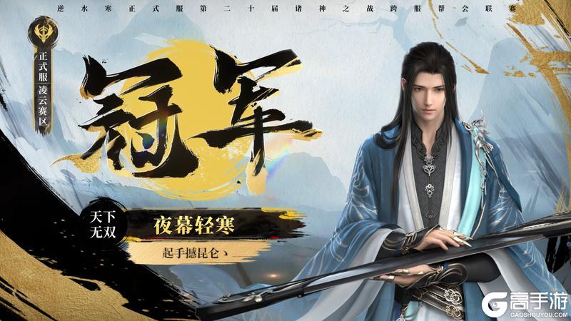 《遇见逆水寒》八周年庆典今日开启！诸神冠军再添喝彩