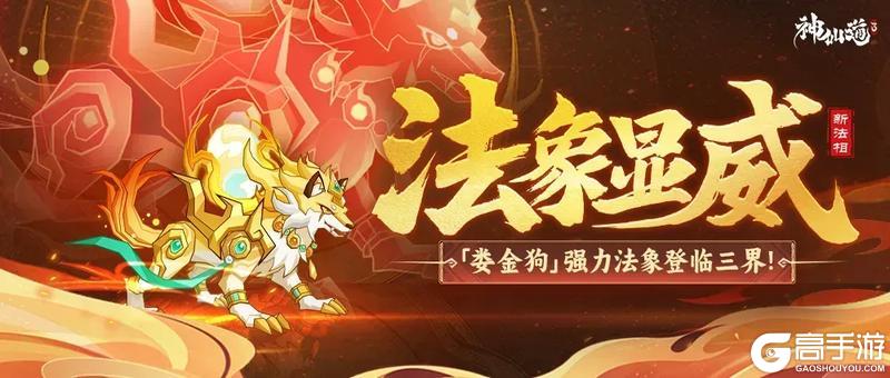 《神仙道3》活动预告 | 先攻增益，威吓削弱！星宿法象「娄金狗」登临三界！