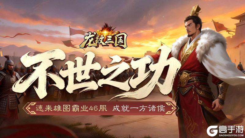 《龙纹三国》王者归来版6月22日新服开启公告