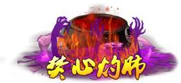 《蜀山传奇》活动副本：魔主之乱