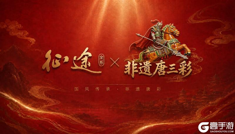 《王者征途》征途首届热辣嘉年华 文化联动重磅发布！