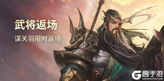 《三国杀OL互通版》【官方活动】祈愿台谋关羽、谋华雄返场 破关赴义*辛敞夺宝上新