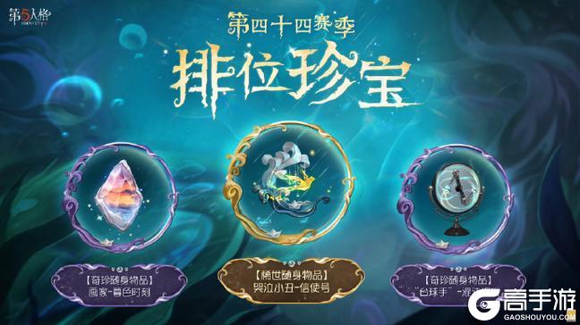 《第五人格》第四十四赛季将于7月2日正式开启