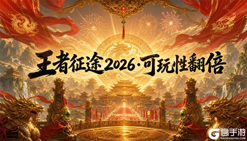 2026·可玩性翻倍发布会 王者征途爆料来袭！