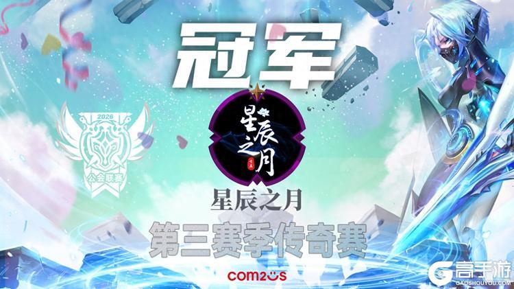 《魔灵召唤》公会联赛第三赛季传奇赛圆满落幕,星辰之月问鼎冠军