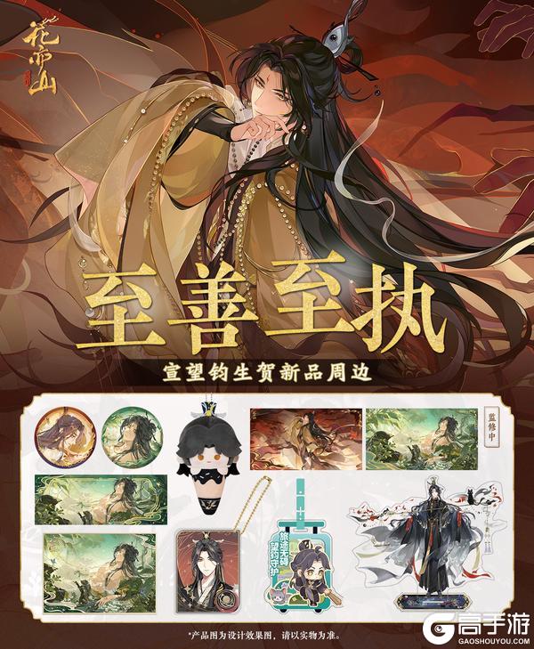 《花亦山心之月》2026新品生贺周边预售上新！