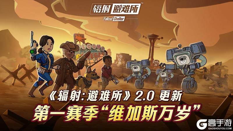 废土新赛季全面开启!《辐射:避难所》2.0版本现已上线