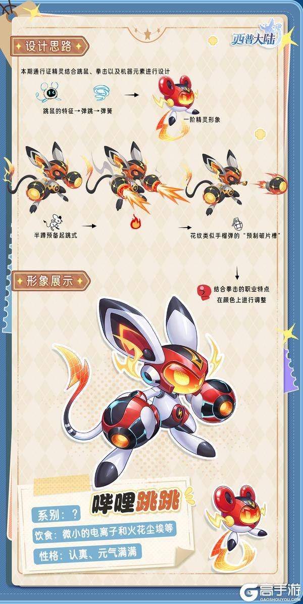 《西普大陆》精灵爆料|哔咔哔咔 电光随行!