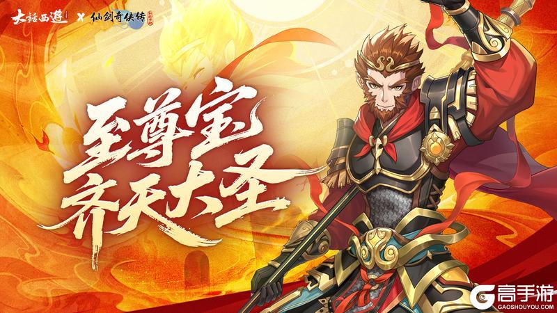 《仙剑奇侠传:新的开始》联动人物介绍|至尊宝·齐天大圣