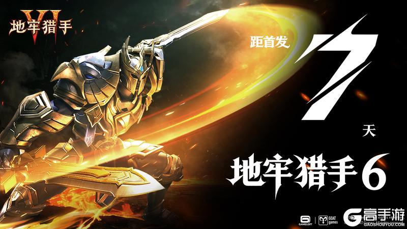 《地牢猎手6》倒计时七天 !经典地牢即将重开