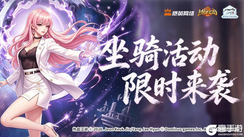 《热血江湖:归来》活动|霜烬双生龙现身