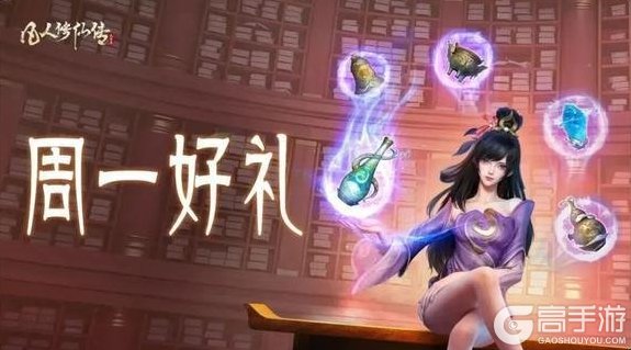 《凡人修仙传：人界篇》长假休整过后，便收拾心情重踏仙途吧~