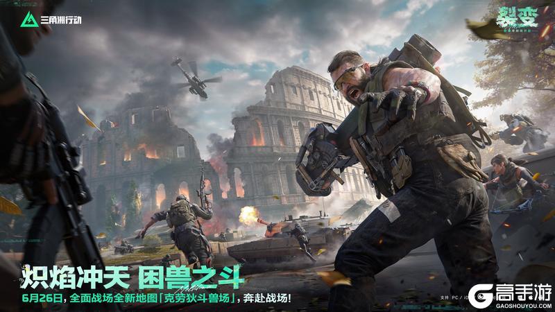 《三角洲行动》炽焰冲天 困兽之斗