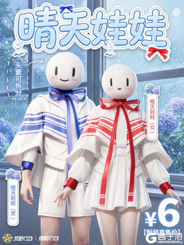《荒野行动》6月28日10点 6元粉装「晴天娃娃」即将上线