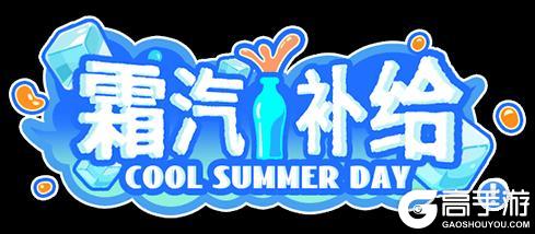 《盲盒派对》噗呲!「酷夏冰爽节」情报已溢出