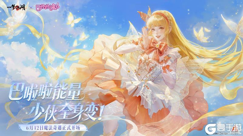 《一梦江湖》巴啦啦小魔仙联动时装夏梦节上新