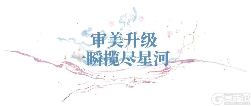 《一梦江湖》发间藏尽山海星河!全新瞬彩染・星空重磅上线