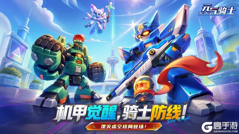 《元气骑士》【更新预告01】机甲再临迎战外星入侵！湮灭虚空终局登场！