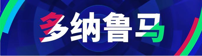 实况足球盛典 正式启幕！