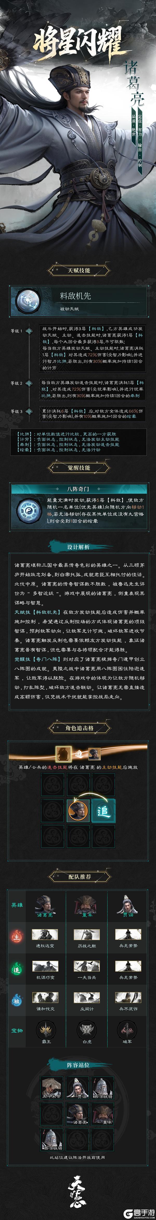 《三国：天下归心》将星闪耀丨诸葛亮