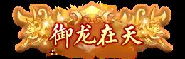 《庆余年(0.05折送万元代金)》永久定制称号活动