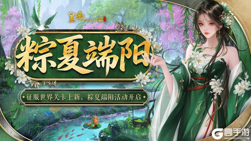 《皇帝成长计划2》【6月17日更新】征服世界关卡上新, 粽夏端阳活动开启!
