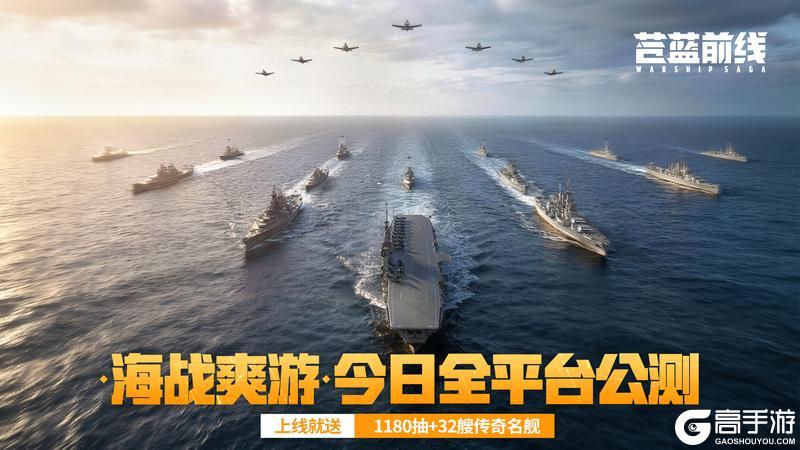 海战新游《苍蓝前线》6月10日公测!