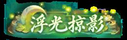 《庆余年(0.05折送万元代金)》永久定制称号活动