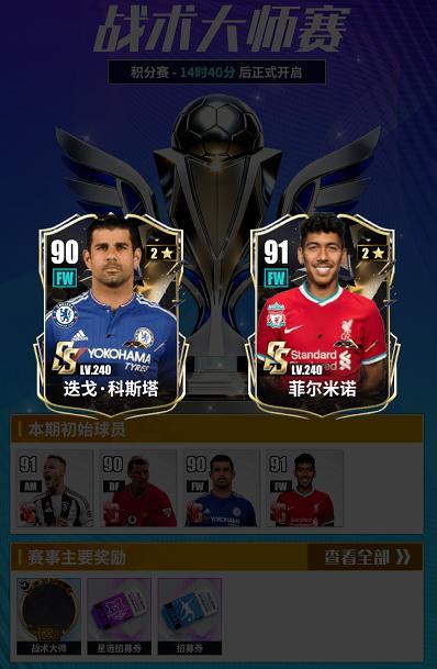 《足球决》赛事预告丨全民公平竞技!战术大师赛今日开赛!