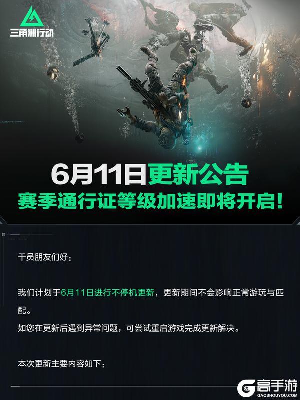 《三角洲行动》6月11日更新公告丨赛季通行证等级加速即将开启！