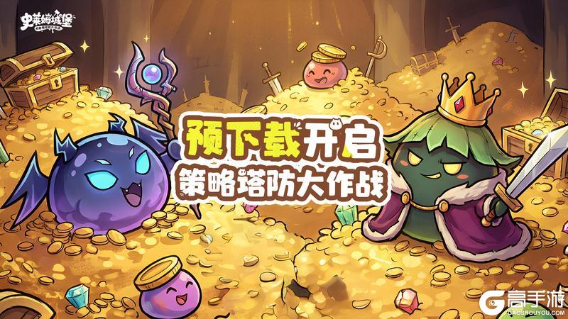 策略塔防 × RPG养成《史莱姆城堡》预下载今日开启！