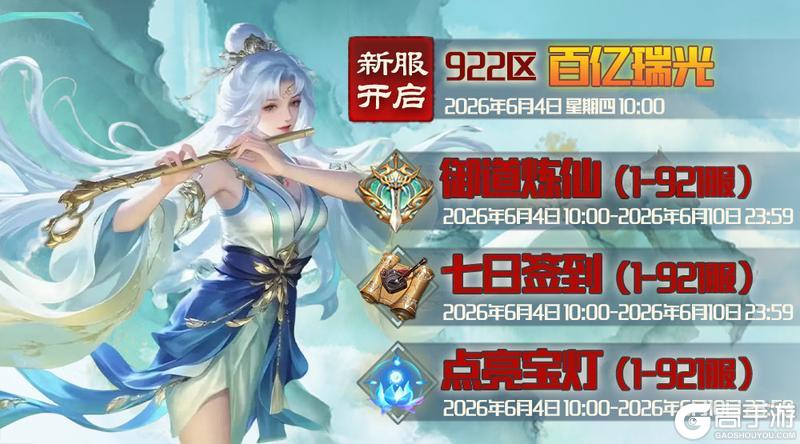 《蜀山传奇》6月4日新服及活动预告