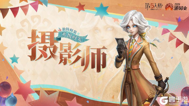 《第五人格》暑期版本前瞻直播回顾