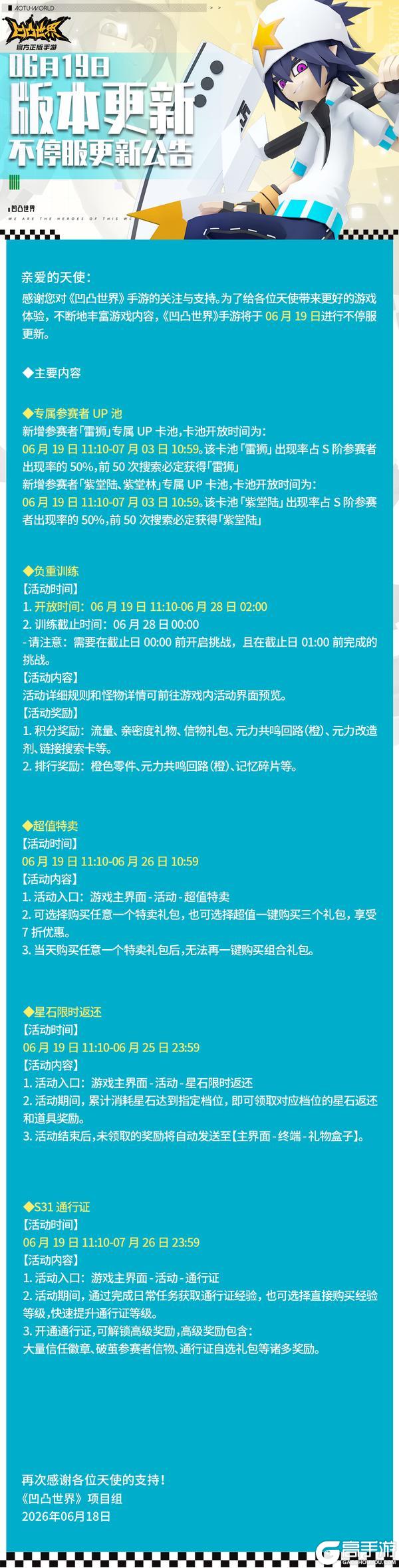 《凹凸世界》6月19日版本不停服更新公告