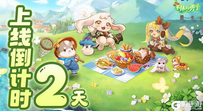 《不休的勇士》首发倒计时2天！