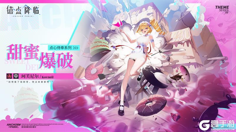 《锚点降临》新品速递 | 珂芙尼尔全新换装「甜蜜爆破」