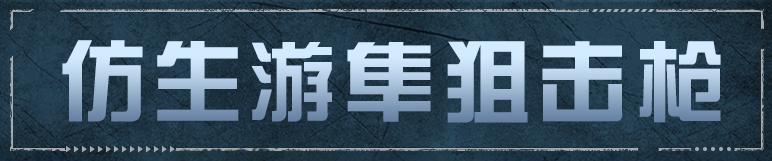 《明日之后》全新武器仿生游隼狙击枪登场!高空压制连狙体验