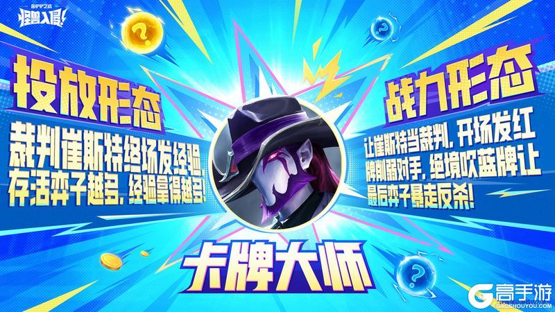 《金铲铲之战》怪兽再临,军备升级!超值新品一览~守护者伙伴详解一起奉上~