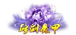 《蜀山传奇》活动副本：魔主之乱