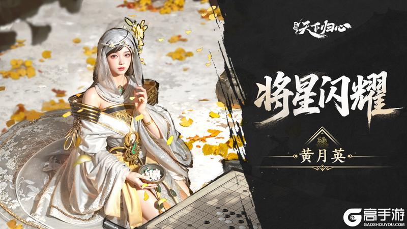 《三国:天下归心》将星闪耀 黄月英篇