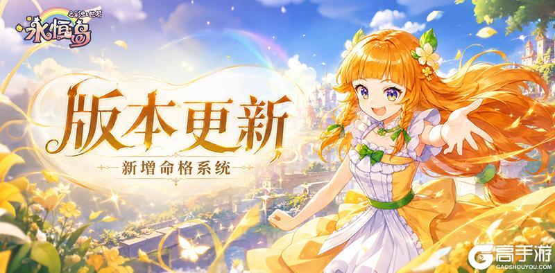 《永恒岛》更新公告丨命格系统上线、爱丽丝层数拓展、外显上新