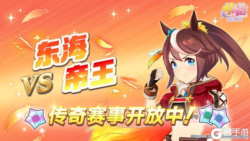 《闪耀!优俊少女》传奇赛事“VS东海帝王”开放中!