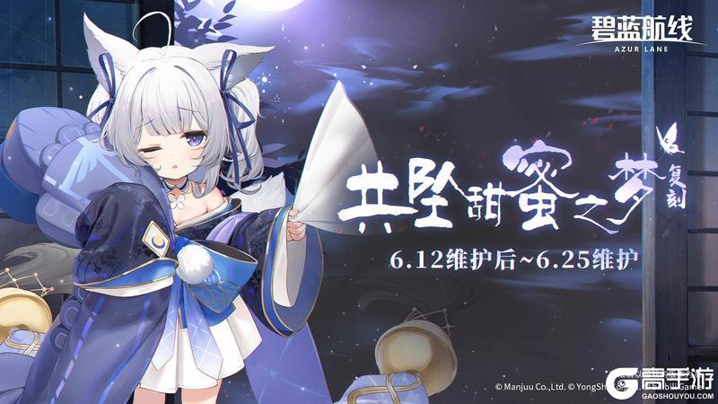 《碧蓝航线》限时活动「复刻：共坠甜蜜之梦」即将登场！