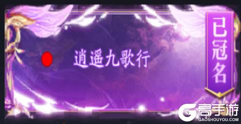 《逍遥九歌行(0.05折天天免单版)》区服冠名活动