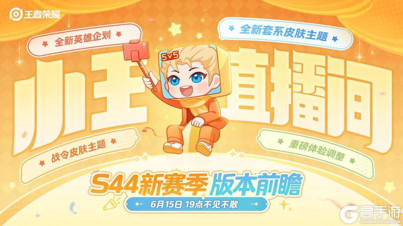 《王者荣耀》小王直播间-S44新赛季版本前瞻