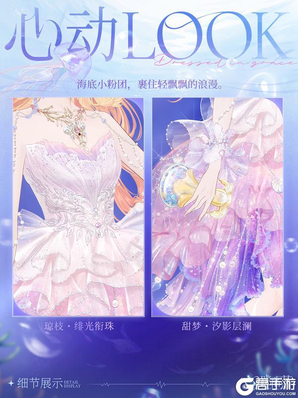 《心跳陷落》心动LOOK | 限定SSR时装「翩翩浮游」 即将上线！