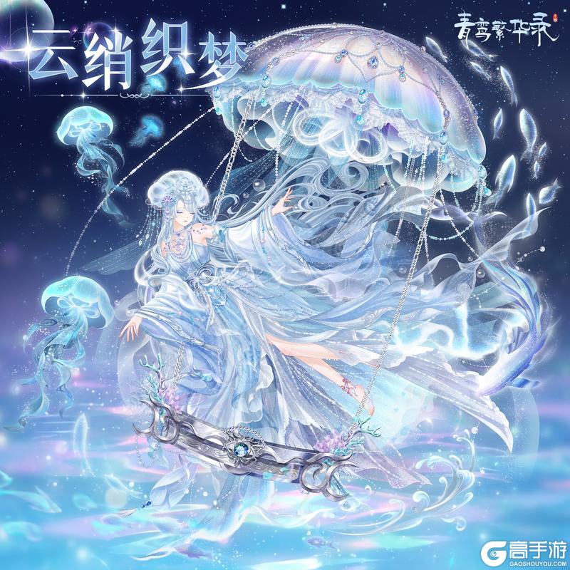 《青鸾繁华录》🪼水母血统专属套装——云绡织梦