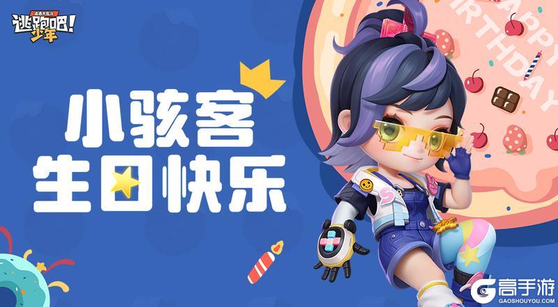 《逃跑吧!少年》DMM角色日-小骇客的生日
